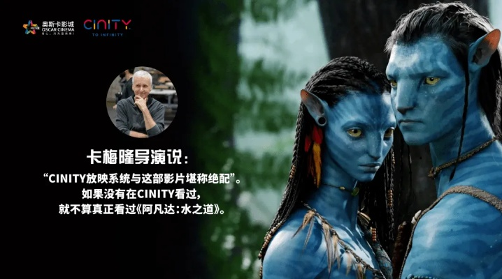 国产CINITY屏闪耀！《阿凡达3》首映盛典中国独领风骚