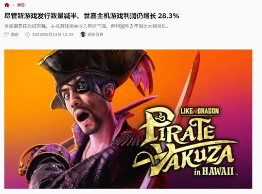 世嘉财报揭示:免费游戏盈利新战略布局革新 世嘉财报揭示:免费游戏盈利新战略布局革新