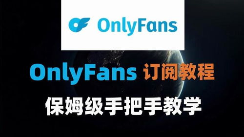 OnlyFans新手避坑,从0到月入5万的3个冷门操作,我亲测有效 OnlyFans新手避坑,从0到月入5万的3个冷门操作,我亲测有效