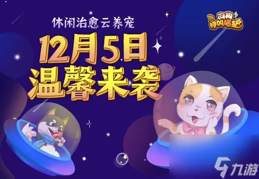 治愈萌宠新体验，版号过审《闪耀噜咪》来袭