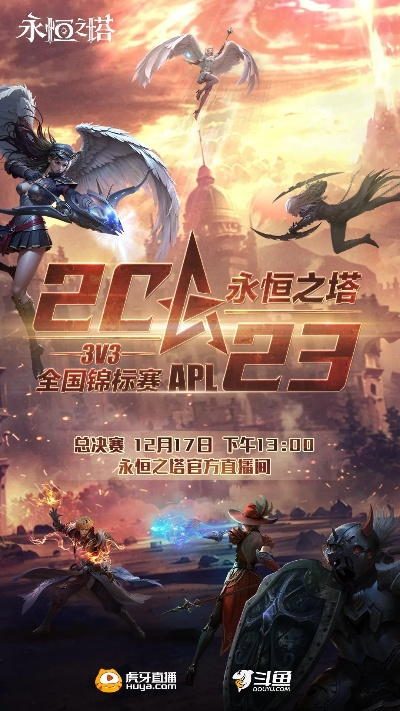 永恒之塔2025APL总决赛今日激战，直播见证荣耀巅峰时刻！