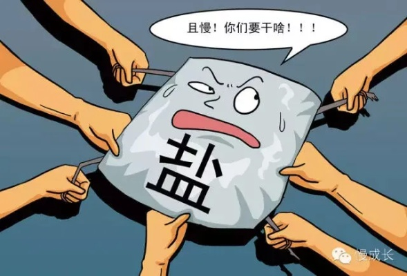 无盐者,有何应对之法? 无盐者,有何应对之法?