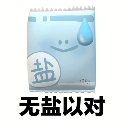 无盐者,有何应对之法? 无盐者,有何应对之法?