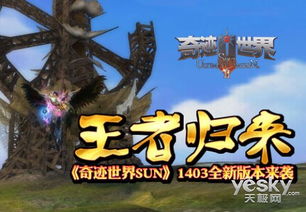 新奇迹世界官方全新改版上线,探索奇迹世界新篇章 新奇迹世界官方全新改版上线,探索奇迹世界新篇章