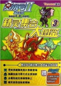 赛尔号2精灵（你赢过多少次）