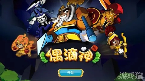 偶滴神TD：泰坦来袭，诸神集结，开启你的塔防之旅！