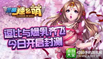 女体三国卡牌手游，当三国邂逅二次元的别样魅力