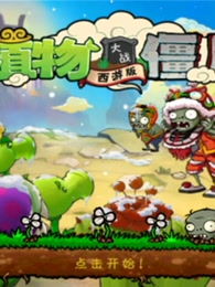 探秘植物大战僵尸西游长城版,一场奇幻的策略冒险之旅 探秘植物大战僵尸西游长城版,一场奇幻的策略冒险之旅