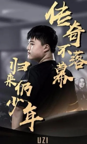 Uzi复出真相揭晓,电竞传奇归来,粉丝翘首以盼! Uzi复出真相揭晓,电竞传奇归来,粉丝翘首以盼!