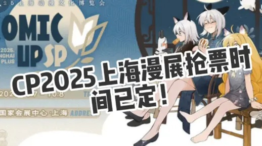 上海CP30举办时间定了？2025漫展玩家必看的关键信息全在这