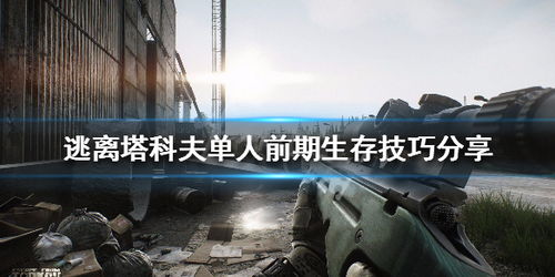 塔科夫首通关诞生，揭秘极限生存新篇章