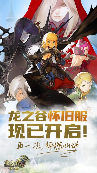 《龙之谷》怀旧服公测倒计时，1月6日重温心动传奇！