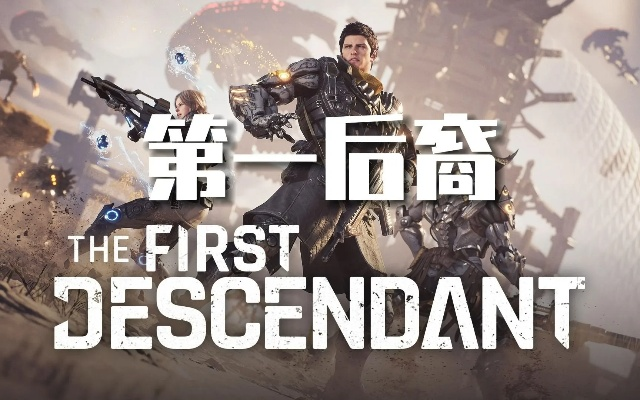 《第一后裔》革新升级：全新玩法震撼来袭，体验极致革新！