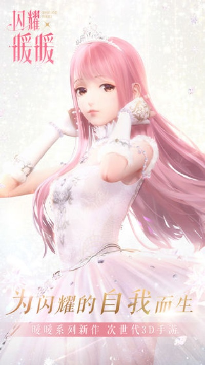 闪耀暖暖台服下载全攻略，开启梦幻时尚之旅