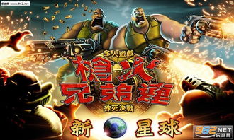 兄弟连无限金币版下载:畅玩经典射击,体验无限乐趣! 兄弟连无限金币版下载:畅玩经典射击,体验无限乐趣!