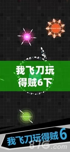 我飞刀玩的贼6正版下载全攻略，开启飞刀冒险之旅
