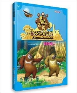 〈熊出没之环球大冒险〉一场奇幻的森林冒险与成长之旅 〈熊出没之环球大冒险〉一场奇幻的森林冒险与成长之旅