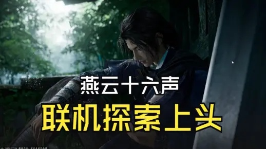 AI互动新体验,燕云十六声调情秘境探秘 AI互动新体验,燕云十六声调情秘境探秘