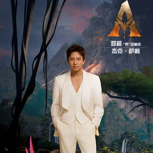 《阿凡达3》配音阵容揭晓：邓超孙俪黄轩章子怡再聚首，华语巨星演绎新传奇