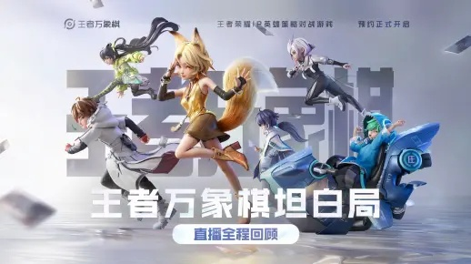 《王者万象棋》首测大揭秘，全新策略体验震撼来袭！