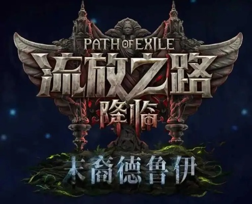 12月12日全新启航!德鲁伊流放之路2赛季预告震撼来袭 12月12日全新启航!德鲁伊流放之路2赛季预告震撼来袭