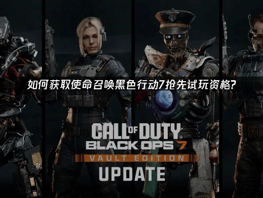 创新乏力，玩家需求升级！《使命召唤：黑色行动7》遇冷分析：体验革新迫在眉睫