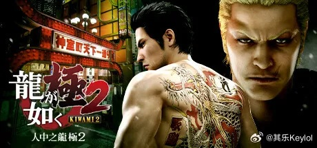 《如龙》20周年庆狂欢，独家尊享80%折扣盛宴！