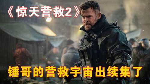 锤哥主演《惊天营救》宇宙新片，震撼官宣！全新冒险即将开启