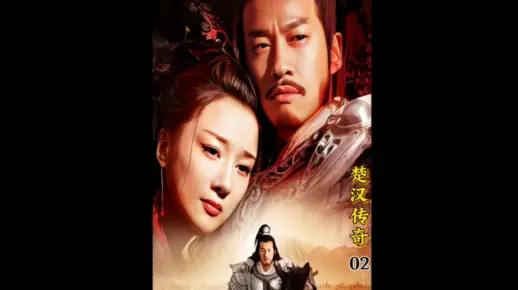 楚汉传奇全集bt下载（哪个网站更安全）