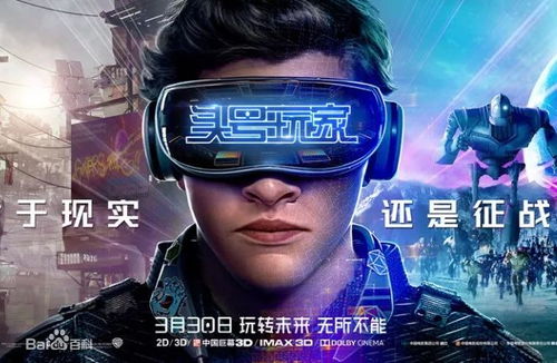 《头号玩家》绿洲今日震撼上线，体验虚拟世界新境界！