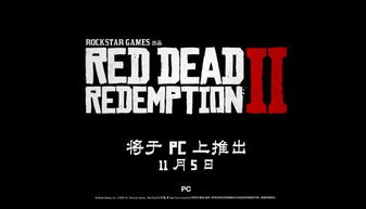 《荒野大镖客》中文版大升级，多语言支持新体验震撼来袭