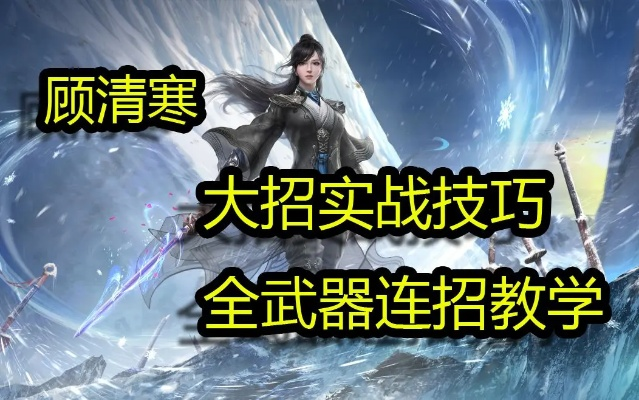 为什么你用顾清寒总打不出伤害？问题出在连招的底层逻辑