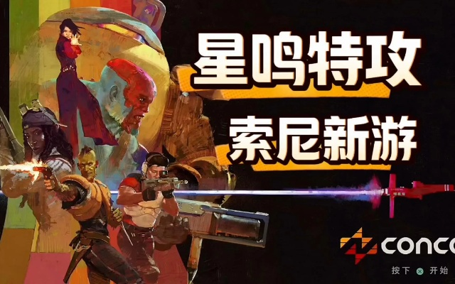 《星鸣特攻》新升级！虚幻引擎5打造沉浸式体验