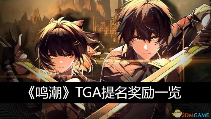 《原神》与《鸣潮》荣耀双提名,玩家之声响彻TGA盛典! 《原神》与《鸣潮》荣耀双提名,玩家之声响彻TGA盛典!