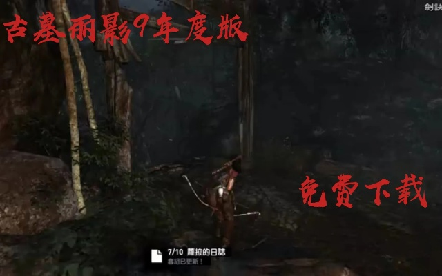 《古墓丽影9》Steam价格飙升，年度版免费升级尊享特权