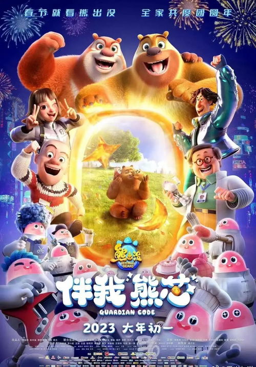 熊出没伴我熊芯票房火爆，2023年春节档票房前三