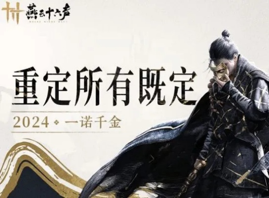 《燕云十六声》制作人谈海外爆火：非氪金强改，口碑远超预期！