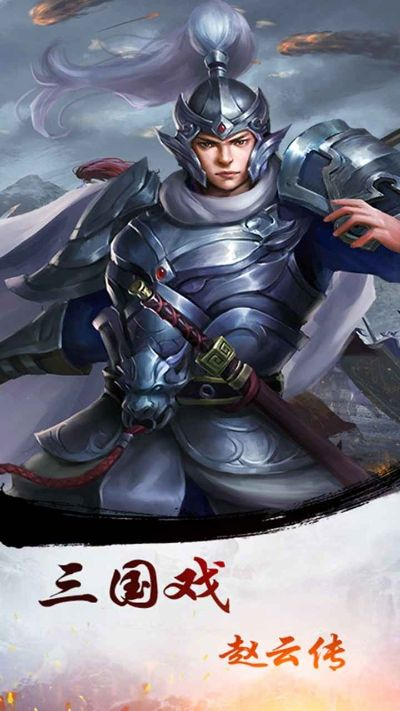三国戏赵云传内购破解版下载，机遇与风险的交织