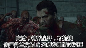 丧尸围城2结局全解密，你没注意到的生存真相与选择代价