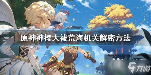 原神荒海解密为什么总卡?4个90%玩家忽略的细节,帮你秒过机关 原神荒海解密为什么总卡?4个90%玩家忽略的细节,帮你秒过机关