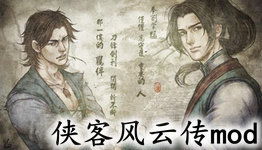 侠客风云传mod藏着多少未说破的江湖？老玩家私藏的3个冷门神级改造，玩过才算懂