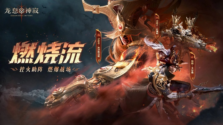 龙息神寂战局集结，革新升级守护新篇章
