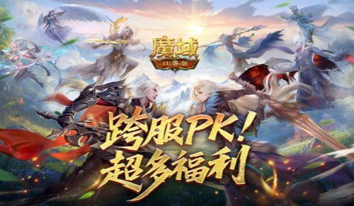 福利盛宴！魔域口袋版跨服PK赛大奖揭秘攻略全解析