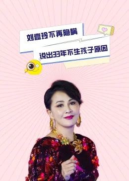 刘嘉玲催张柏芝生子，张柏芝回应：誓要生到无法生，育儿决心惊人