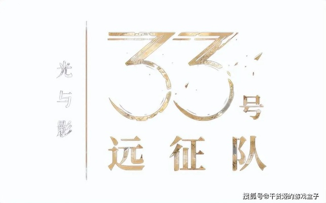 年度最佳改写，33号远征队《光与影》再创辉煌