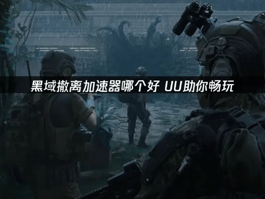 PUBG黑域撤离测试资格免费抢，迅游助力新体验！