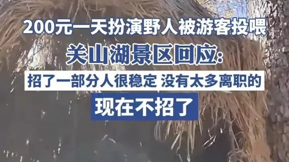 景区高薪招野人日薪200元,求职者狂热争抢,岗位成香饽饽 景区高薪招野人日薪200元,求职者狂热争抢,岗位成香饽饽
