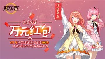 雪狐归来狂欢倒计时！《封印者》跨界热销新篇章