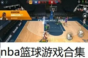 2025年NBA篮球游戏下载避坑，为什么90%玩家都选错了安装包？