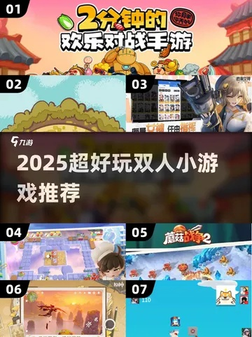 2025年最新双人小游戏推荐，这10款小众神作为什么让情侣/兄弟熬夜开黑？